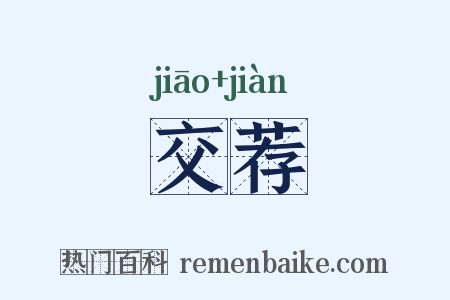 交荐是什么意思的图片